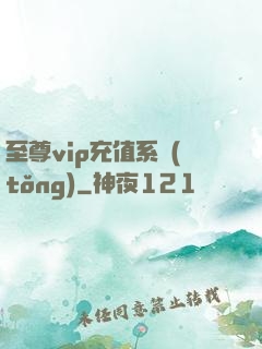 至尊vip充值系統(tǒng)