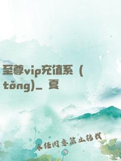 至尊vip充值系統(tǒng)