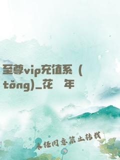 至尊vip充值系統(tǒng)