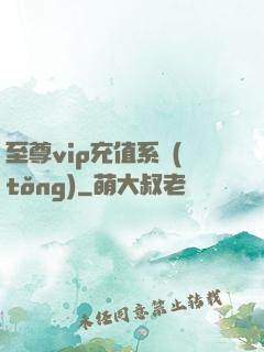 至尊vip充值系統(tǒng)