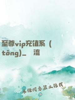 至尊vip充值系統(tǒng)