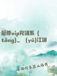 至尊vip充值系統(tǒng)