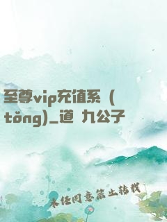 至尊vip充值系統(tǒng)