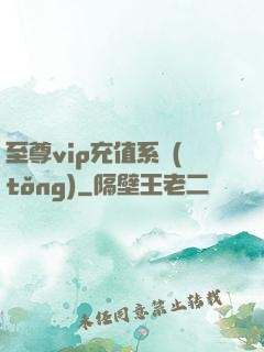 至尊vip充值系統(tǒng)