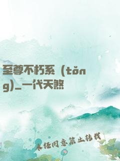 至尊不朽系統(tǒng)