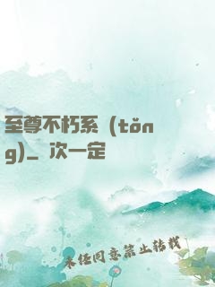 至尊不朽系統(tǒng)