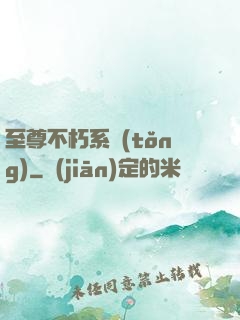 至尊不朽系統(tǒng)