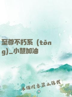 至尊不朽系統(tǒng)