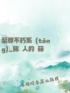 至尊不朽系統(tǒng)