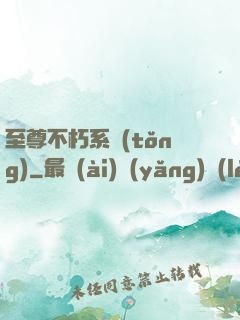 至尊不朽系統(tǒng)