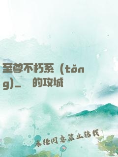 至尊不朽系統(tǒng)