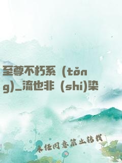 至尊不朽系統(tǒng)