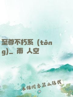 至尊不朽系統(tǒng)