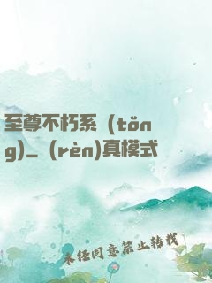 至尊不朽系統(tǒng)