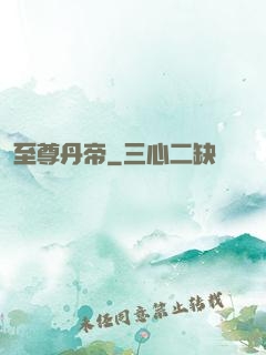 至尊丹帝