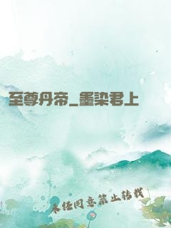 至尊丹帝