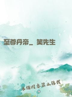 至尊丹帝