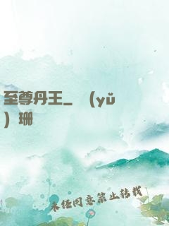 至尊丹王