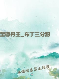 至尊丹王