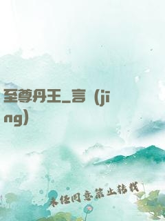 至尊丹王