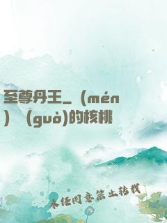 至尊丹王
