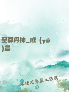 至尊丹神