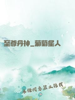 至尊丹神