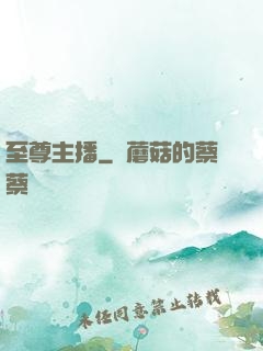 至尊主播