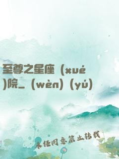 至尊之星座學(xué)院