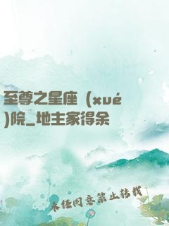 至尊之星座學(xué)院