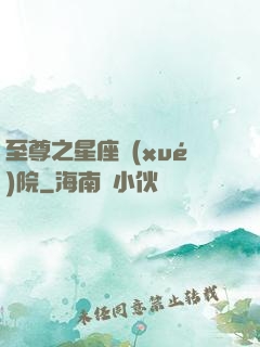 至尊之星座學(xué)院