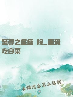 至尊之星座學院