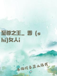 至尊之王