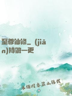 至尊仙修