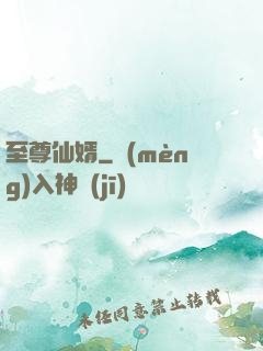 至尊仙婿