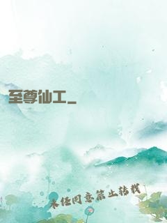 至尊仙工