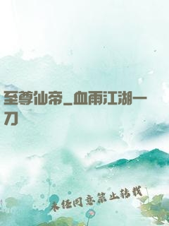 至尊仙帝