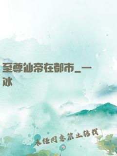 至尊仙帝在都市