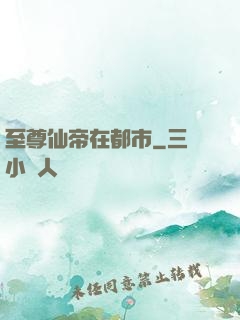 至尊仙帝在都市