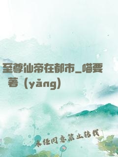 至尊仙帝在都市