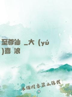 至尊仙師