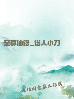至尊仙路