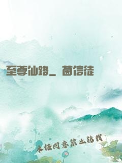 至尊仙路