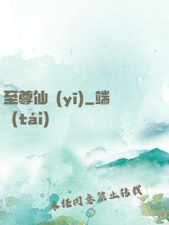 至尊仙醫(yī)