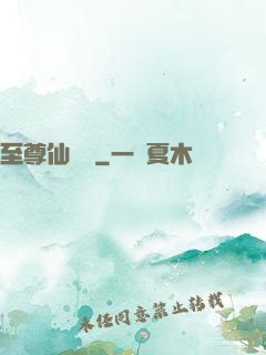 至尊仙陣傳