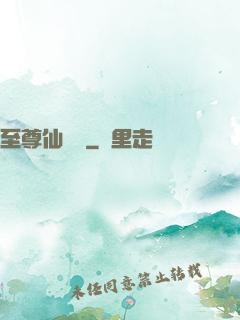 至尊仙陣傳