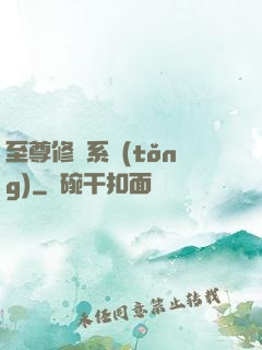 至尊修煉系統(tǒng)