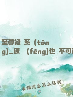 至尊修煉系統(tǒng)