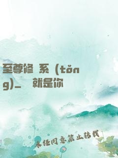 至尊修煉系統(tǒng)