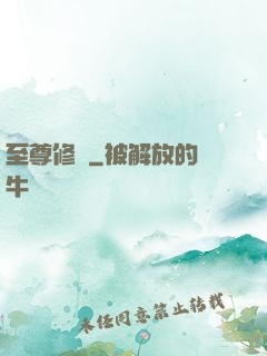 至尊修羅